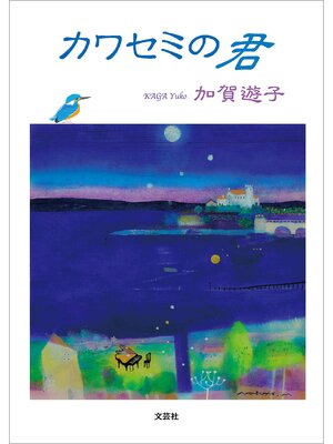 cover image of カワセミの君